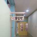 효덕초등학교병설유치원 이미지