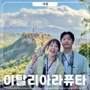 D01022 | 치비타 디 바뇨레조 이사통 촬영지 이탈리아 라퓨타에서 생긴일