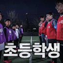 아가리 vs 초등학생, 우리가 축구를 몇 년을 봤는데...!!ㅣ아가리 FC EP.3 이미지