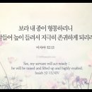 오늘의 &#39;영어성경 사진&#39;(595강) “현명하게 행동할 하나님의 종”(이사야 52장 13절) 이미지