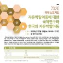 2020 국제 심포지엄 - 자유박탈아동에 대한 국제연구와 한국의 자유박탈아동(~10/28) 이미지