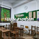 덕포진교육박물관 | 김포 아이랑 실내 가볼만한곳 덕포진교육 박물관 41개월 둥이 주말 방문 후기