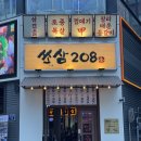 쏘삼돼지208 | 경기 수원 맛집 삼겹살 쏘삼208 수원역점 후기 | 메뉴 추천