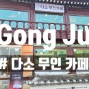 제민천1길 | 공주 대형 카페 공주 제민천 근처 다소 무인카페