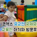 다복문구.완구 | 코엑스 유교전 서울국제유아교육전, 키즈페어 17개월 아기와 방문 후기(+ 주차꿀팁)