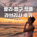 우리자리 | 발리 짱구 라브리사(La Brisa) 방문 후기｜운영시간·예약방법·자리 가격·워크인