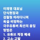 이재명 대표님 단식현장과 검찰청 따라다니며 욕설•비방하는 악당 극우유튜버들에 대한 최선의 대응 방법 이미지