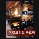 미켈숯불고기 | 구로구소고기맛집 미켈고깃집 구로점 진짜 육즙 가득한 맛집