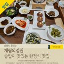 맛있는정원 | 웰리힐리 맛집 횡성 솥밥이 맛있는 '채림의정원' 솔직후기