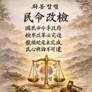 화옹＜和翁＞ 칼럼 민령개검(民令改檢)화옹(和翁) 이미지