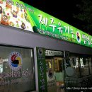 제주유기농쌈밥촌 이미지