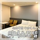 위너스모텔 이미지