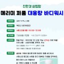 6.22(월)친환경 살림맘(메리미 퍼퓸 대용량 바디워시)_오전10시30분_성인 대상 이미지