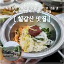 칠갑산맛집 이미지