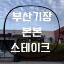 본본 | [부산/기장] 본본 레스토랑 본본스테이크 방문 후기 🫶🏻