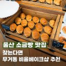 비율카페 | 울산 쌀소금빵 맛집 소금빵 성지순례 다녀온 비율베이크샵 후기