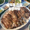 장춘족발 이미지