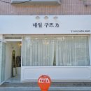 네일구뜨