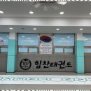 힘찬아이태권도장 이미지