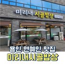 미리내밥상 | 아이랑 용인 처인구 맛집 미리내 시골밥상 삼겹살 우렁쌈밥