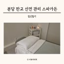 판교 산전 마사지 분당 산전관리 스파가든 25주차 임산부 후기