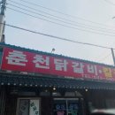 내촌춘천닭갈비 이미지