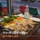 총각네황소곱창 | 마곡나루곱창 맛집 총각네황소곱창, 야장 분위기 좋은 마곡나루술집