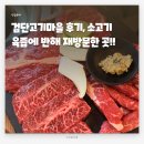 인천 서구 고기집 검단고기마을 후기, 소고기 육즙에 반해 재방문한 곳!