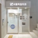 서울독일치과의원 이미지