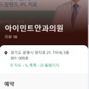 아이민트안과의원 이미지