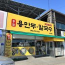 용만두, 칼국수 이미지