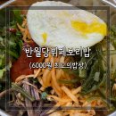 행복한보리밥뷔페 이미지