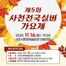 제5회 실버가요제 | [공지] 제5회 사천전국실버가요제 개최 안내