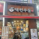 역전우동0410(대구동천점) 네이버블로그