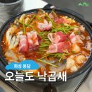 씨유 봉담망고타운점 | 화성 봉담 맛집 : 오늘도낙곱새, 매콤한 한식이 땡길 때 전골 추천 후기