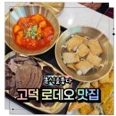 로데오분식 - 부평구 부평문화로65번길 13 | 고덕떡볶이 분식을품다 고덕로데오점 다녀온 솔직후기, 순대 잡내 없어서 놀람