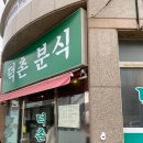 킁킁분식 이미지