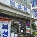 부천 줄서서 먹는 중식당 맛집으로 유명한 복성원 솔직 후기