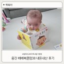 웅진 베베북클럽38 월 회비 바이백 내돈내산 후기 (+딸기콩 앱 이용)