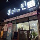 뷰티 바이린 이미지