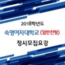 ●● 2018학년도 숙명여자대학교 정시 수능위주 전형 모집요강 ●● 이미지