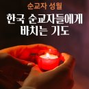 순교자 성월 기도_한국 순교자들에게 바치는 기도 이미지