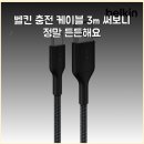 E-022 | 벨킨 충전 케이블 3m 써보니 정말 든든해요