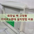 성북주유소 개방화장실 | 화장실 벽 고정형기저귀교환대 설치방법 비용