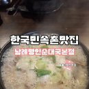 남례명인순대국 | 용인 한국민속촌 맛집 남례명인순대국 본점
