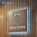 양주 사장님이 친절한 회전초밥 곰스시