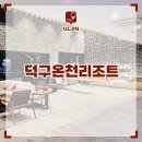 용출펜션 | 국내 리조트 추천 울진 덕구온천 리조트 스파 등 후기