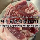 공단해장국 실패 없는 제주도 로컬 맛집 BEST 3 (<b>공단</b><b>해장국</b>,연리지가든,호텔신라 차돌짬뽕)