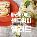 아침식사용 샐러드 &amp; 샌드위치 구입 후기, 파리바게트 갤러리아팰리스점