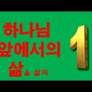 2021.06.13 하나님 앞에서의 삶(Coram Deo)을 살자-(1 )(에스겔서 46강)-양향복목사 양향복목사님 이미지